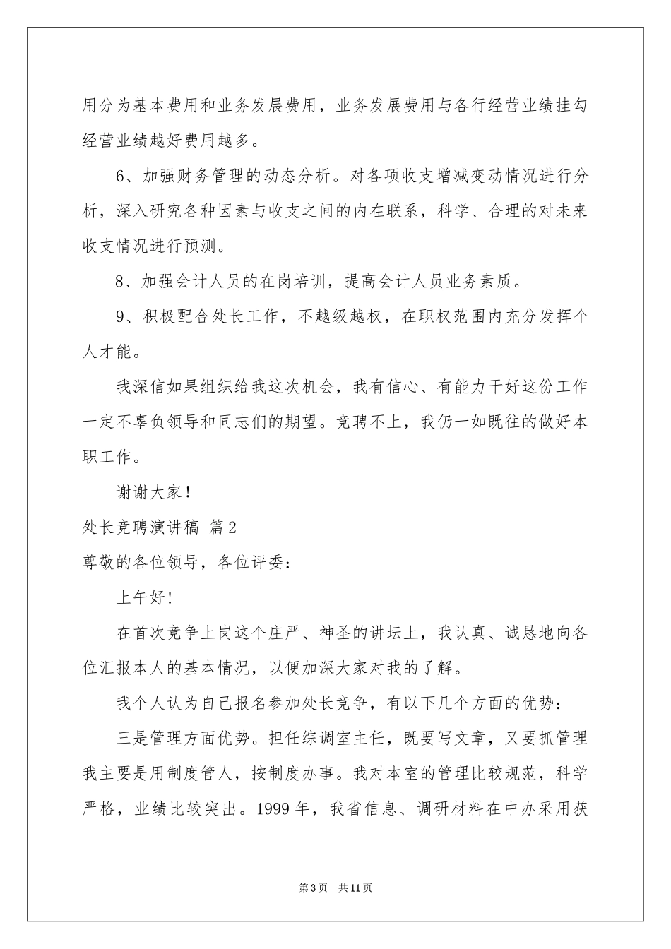 处长竞聘演讲稿4篇_第3页