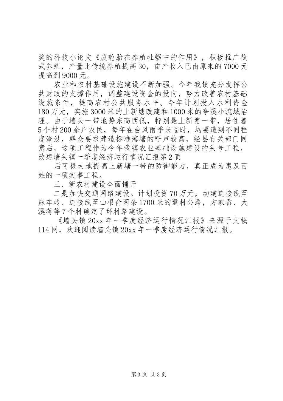 墙头镇一季度经济运行情况汇报_第3页