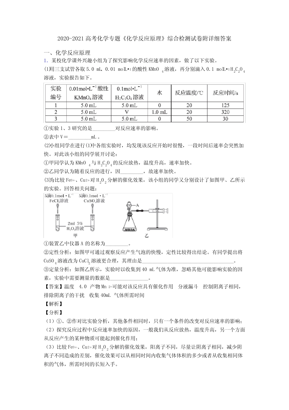 2020-2021高考化学专题《化学反应原理》综合检测试卷附详细答案_第1页
