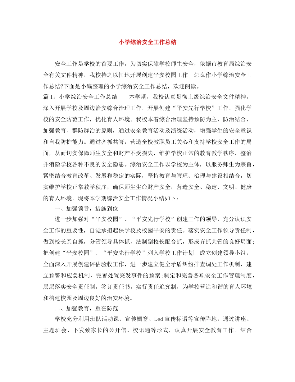 小学综治安全工作总结 _第1页