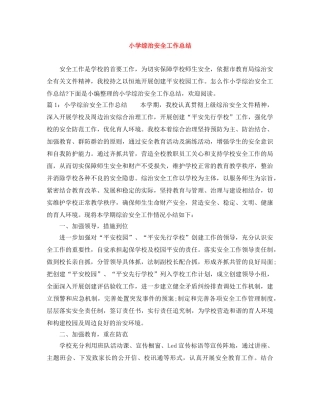小学综治安全工作总结 