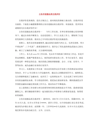 公务员道德品质自我评价