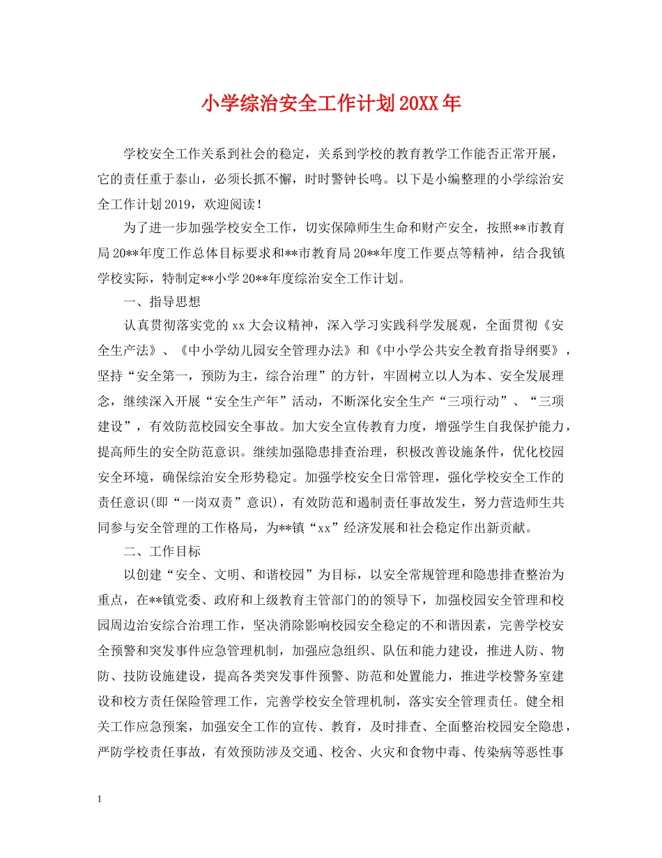 小学综治安全工作计划20XX年 _第1页