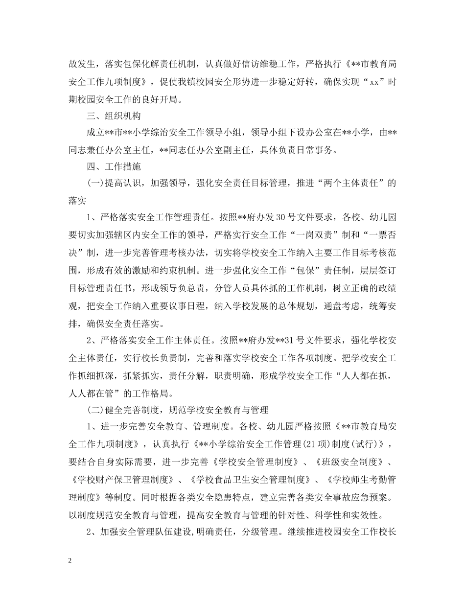 小学综治安全工作计划20XX年 _第2页