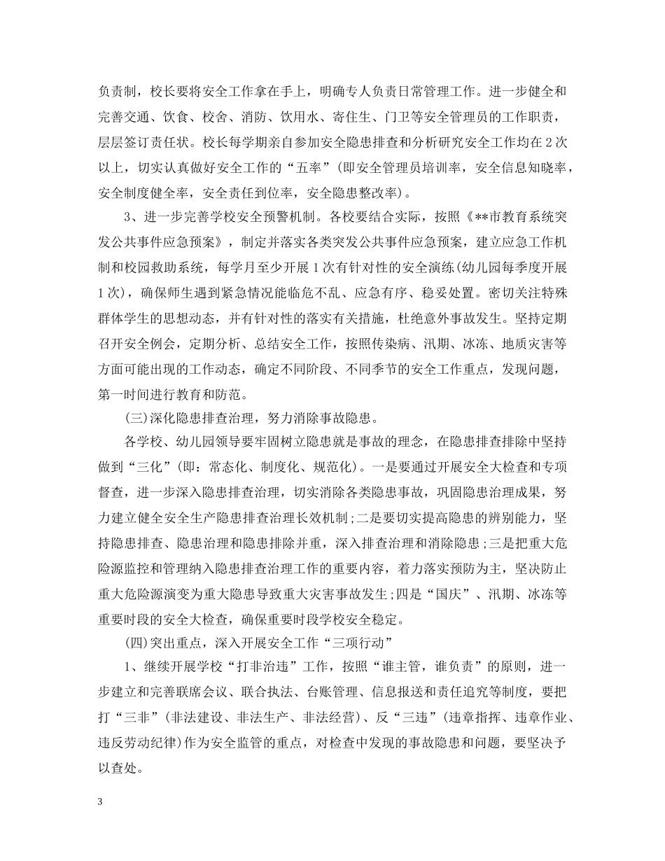 小学综治安全工作计划20XX年 _第3页
