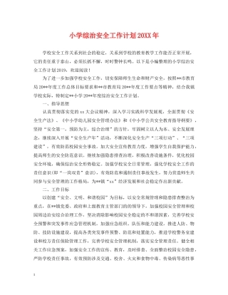 小学综治安全工作计划20XX年 