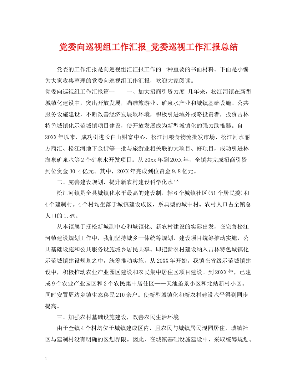 党委向巡视组工作汇报_党委巡视工作汇报总结_第1页