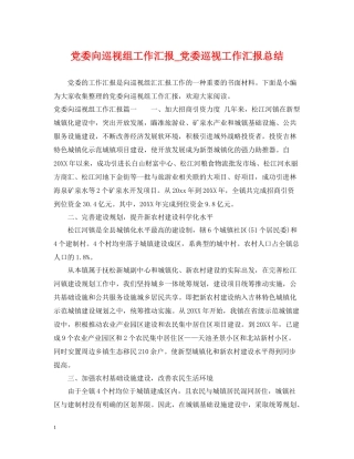 党委向巡视组工作汇报_党委巡视工作汇报总结