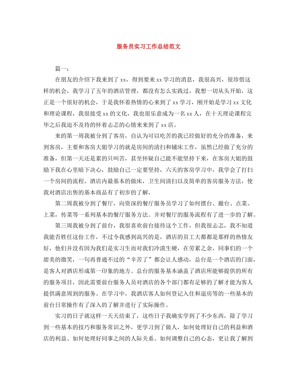 服务员实习工作总结范文_第1页