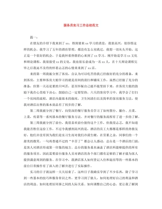 服务员实习工作总结范文