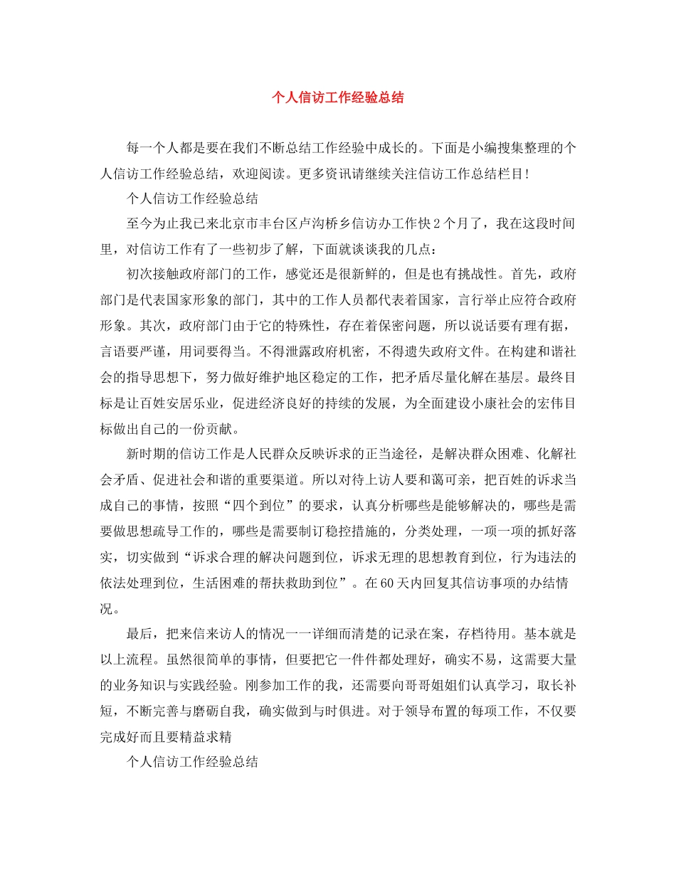 个人信访工作经验总结_第1页