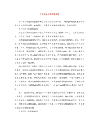 个人信访工作经验总结