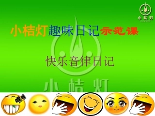 趣味日记示范课1