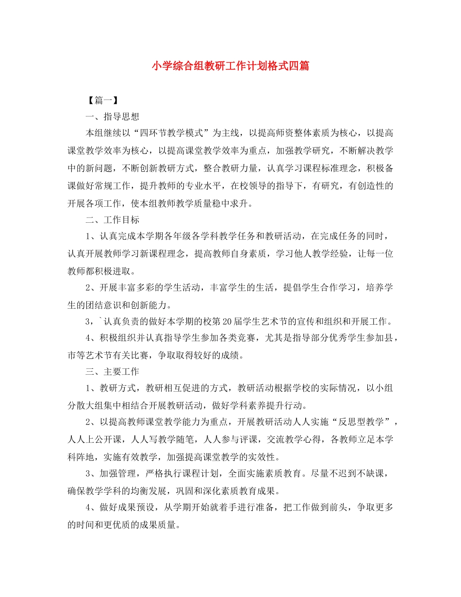 小学综合组教研工作计划格式四篇 _第1页