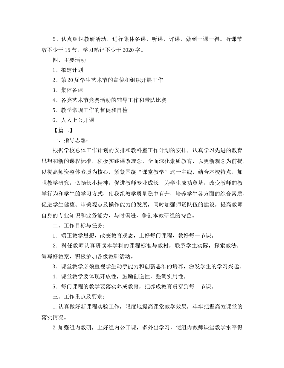 小学综合组教研工作计划格式四篇 _第2页