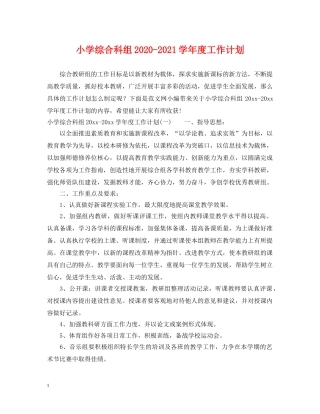 小学综合科组2020-2021学年度工作计划 