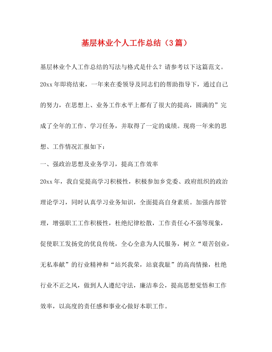 基层林业个人工作总结（3篇）_第1页