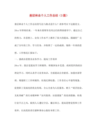 基层林业个人工作总结（3篇）