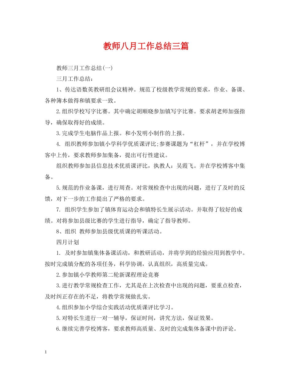 教师八月工作总结三篇_第1页