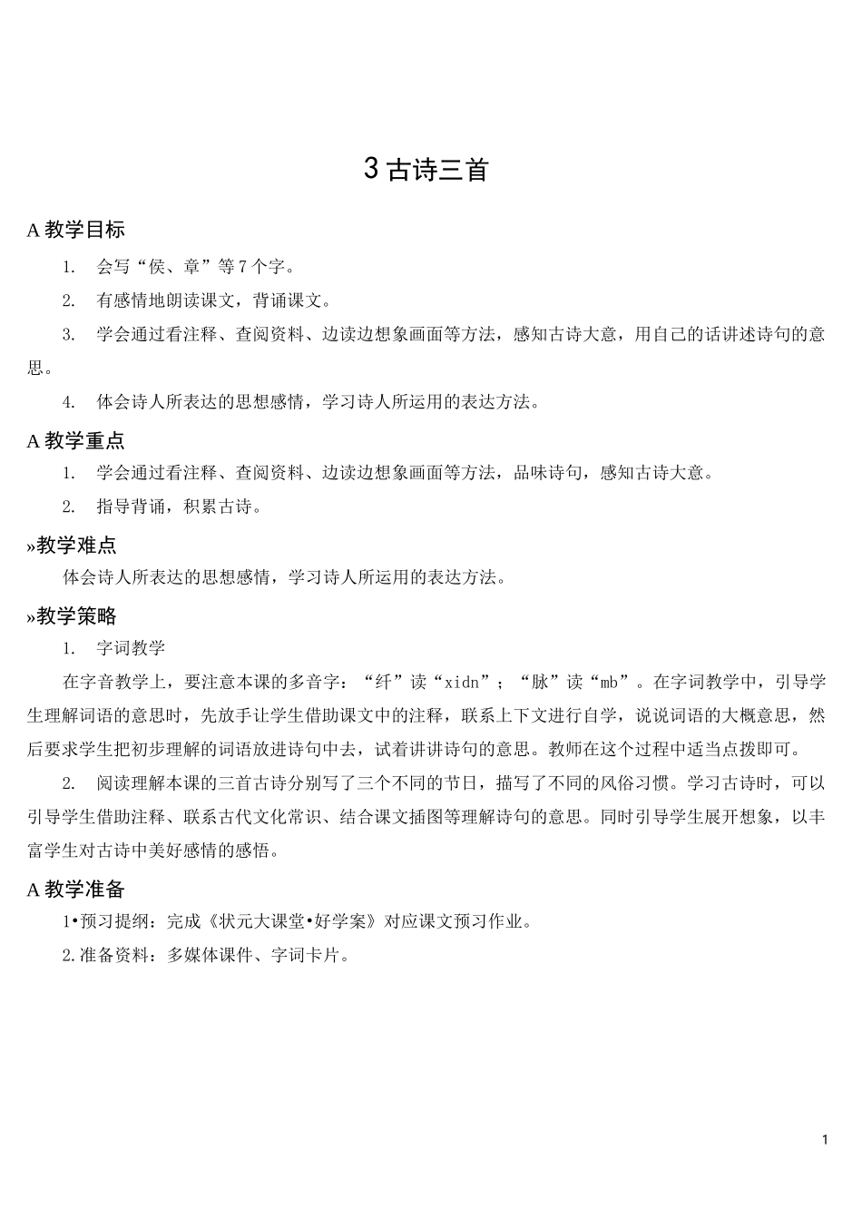 六年级下册语文 3 古诗三首【教案】_第1页