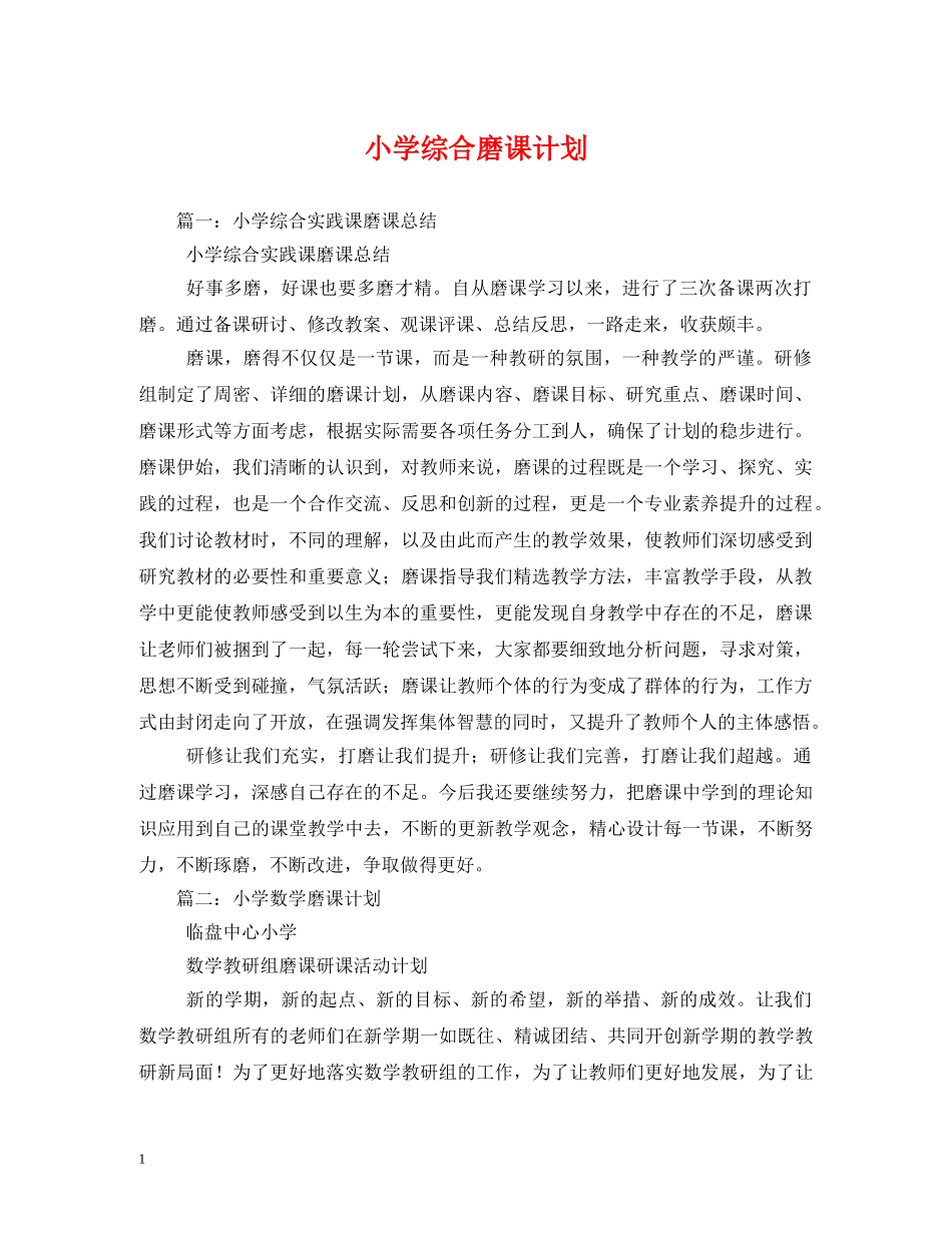 小学综合磨课计划 _第1页