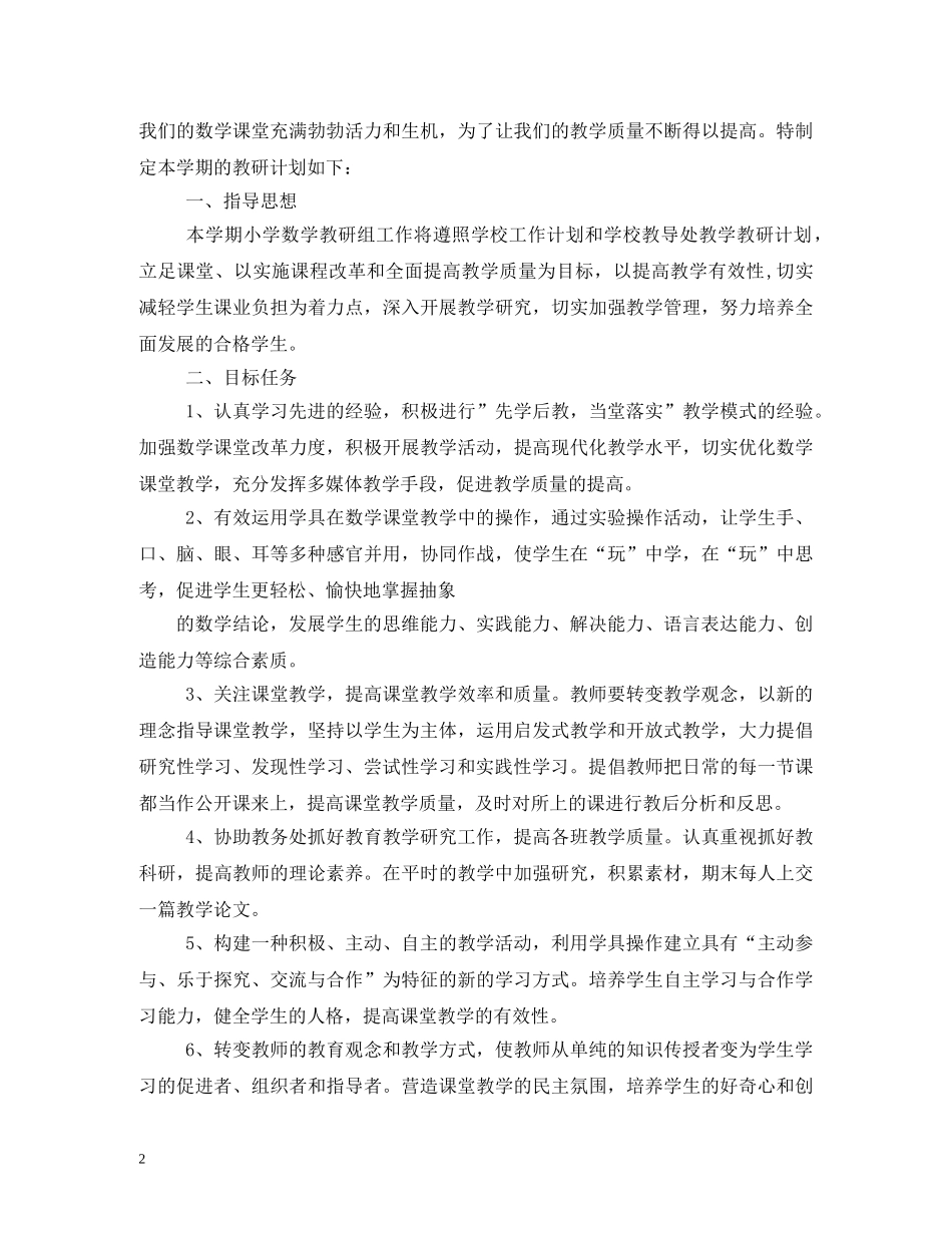 小学综合磨课计划 _第2页