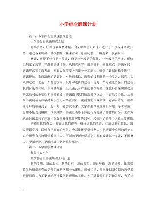 小学综合磨课计划 