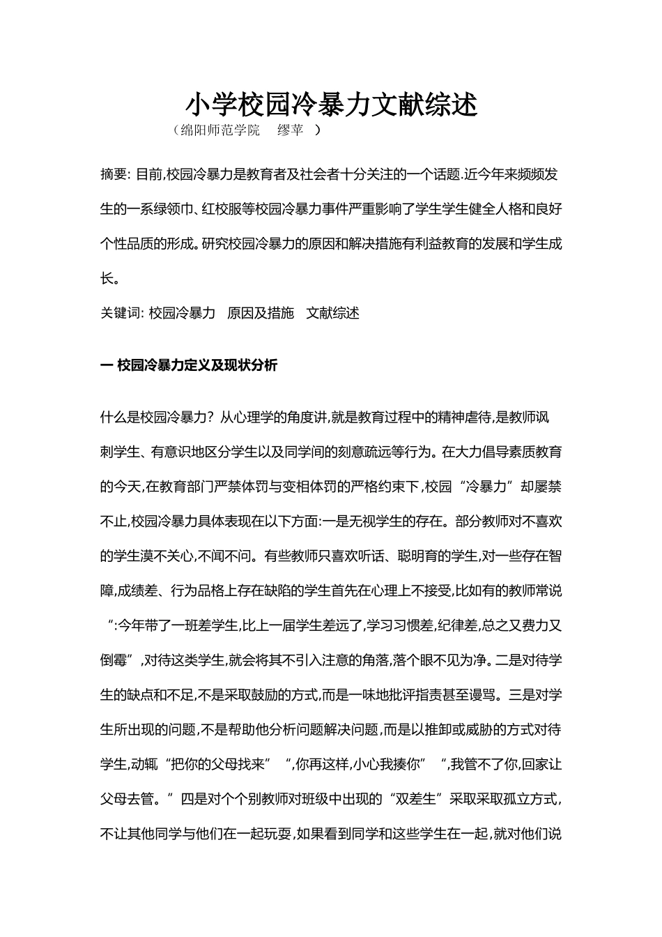 小学校园冷暴力文献综述_第1页