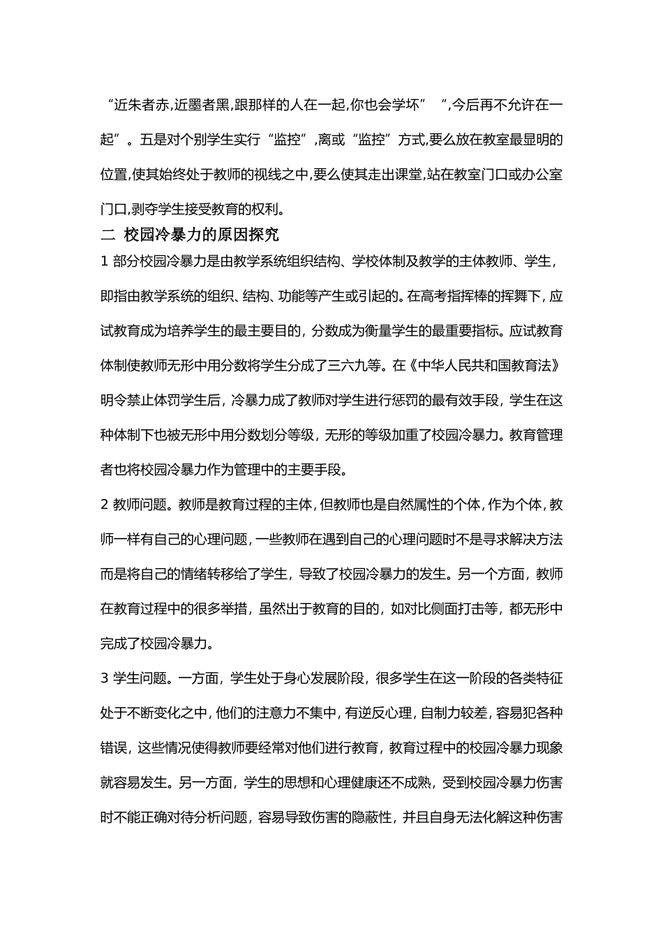 小学校园冷暴力文献综述_第2页