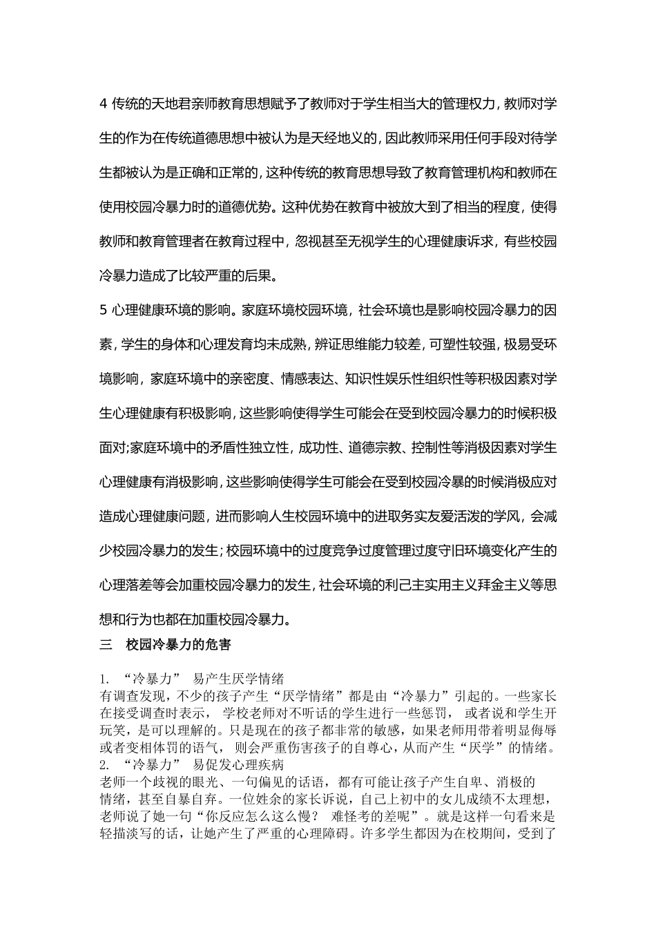 小学校园冷暴力文献综述_第3页