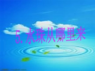 水珠从哪里来PPT三下