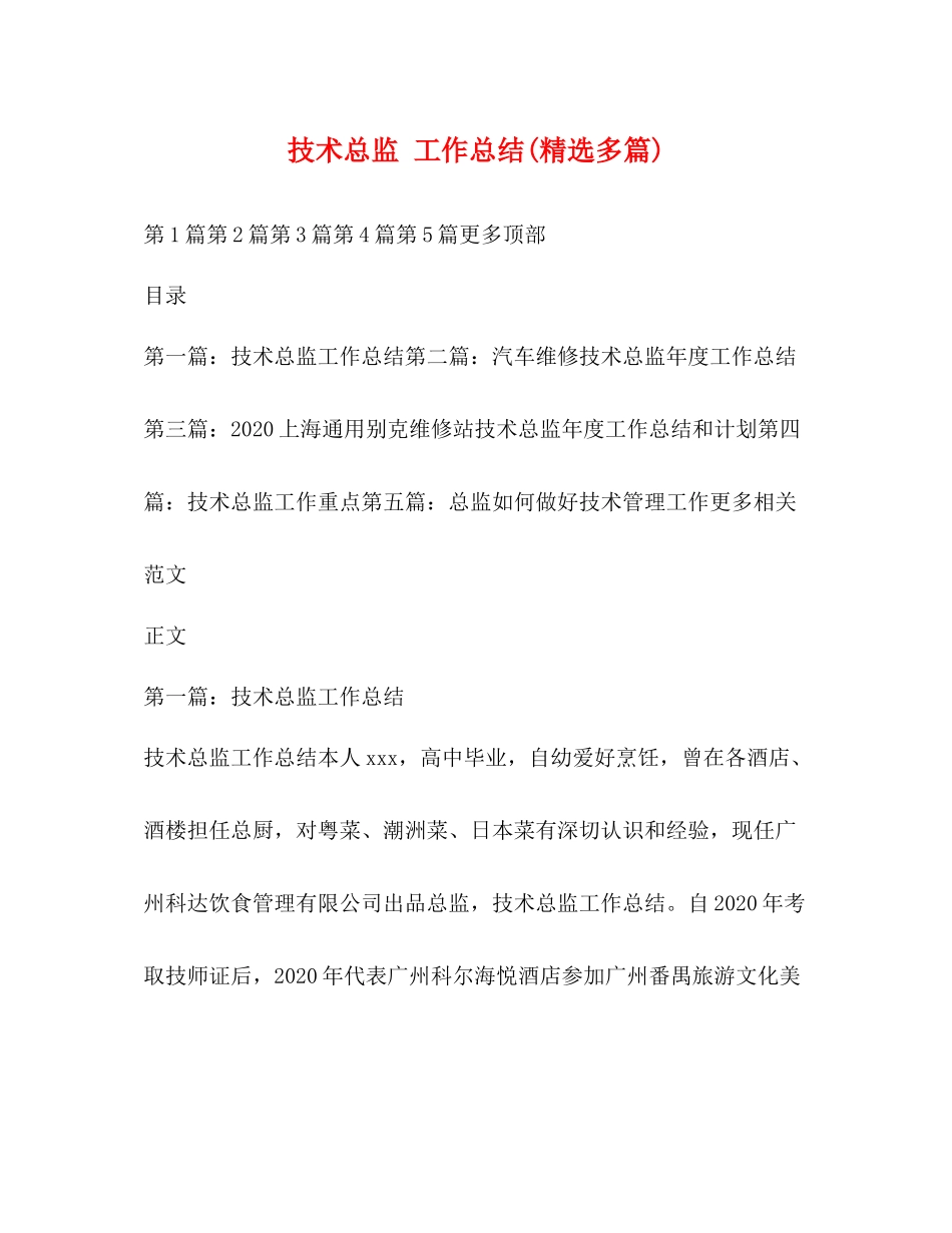 技术总监工作总结精选多篇)_第1页