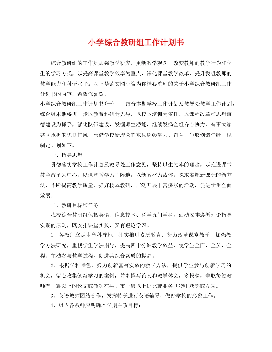 小学综合教研组工作计划书 _第1页