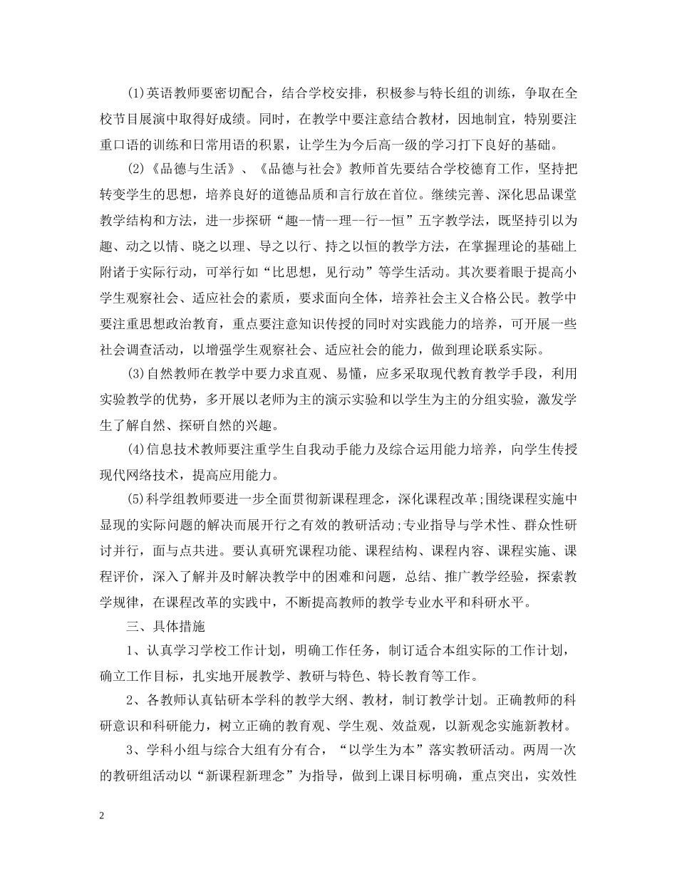 小学综合教研组工作计划书 _第2页