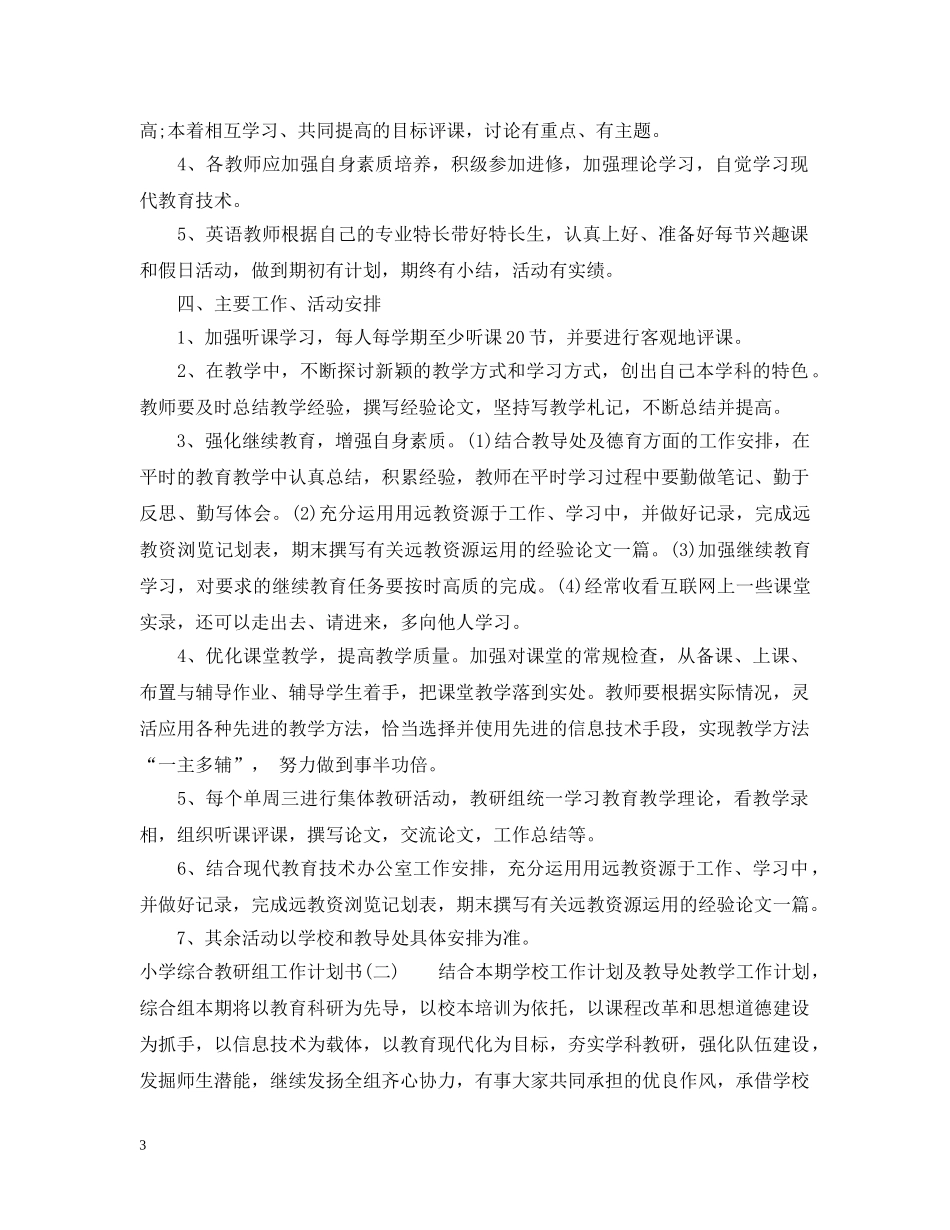 小学综合教研组工作计划书 _第3页