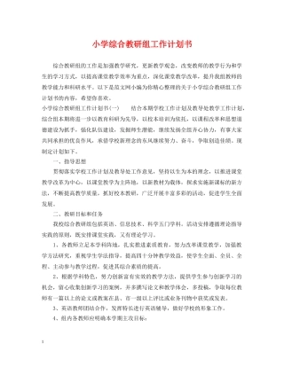 小学综合教研组工作计划书 