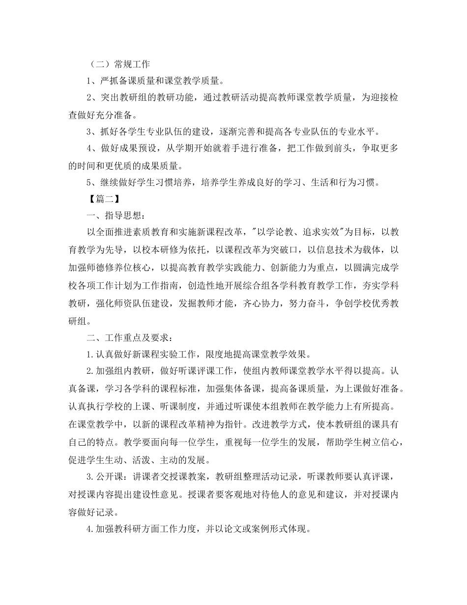 小学综合教研组工作计划书2020 _第2页