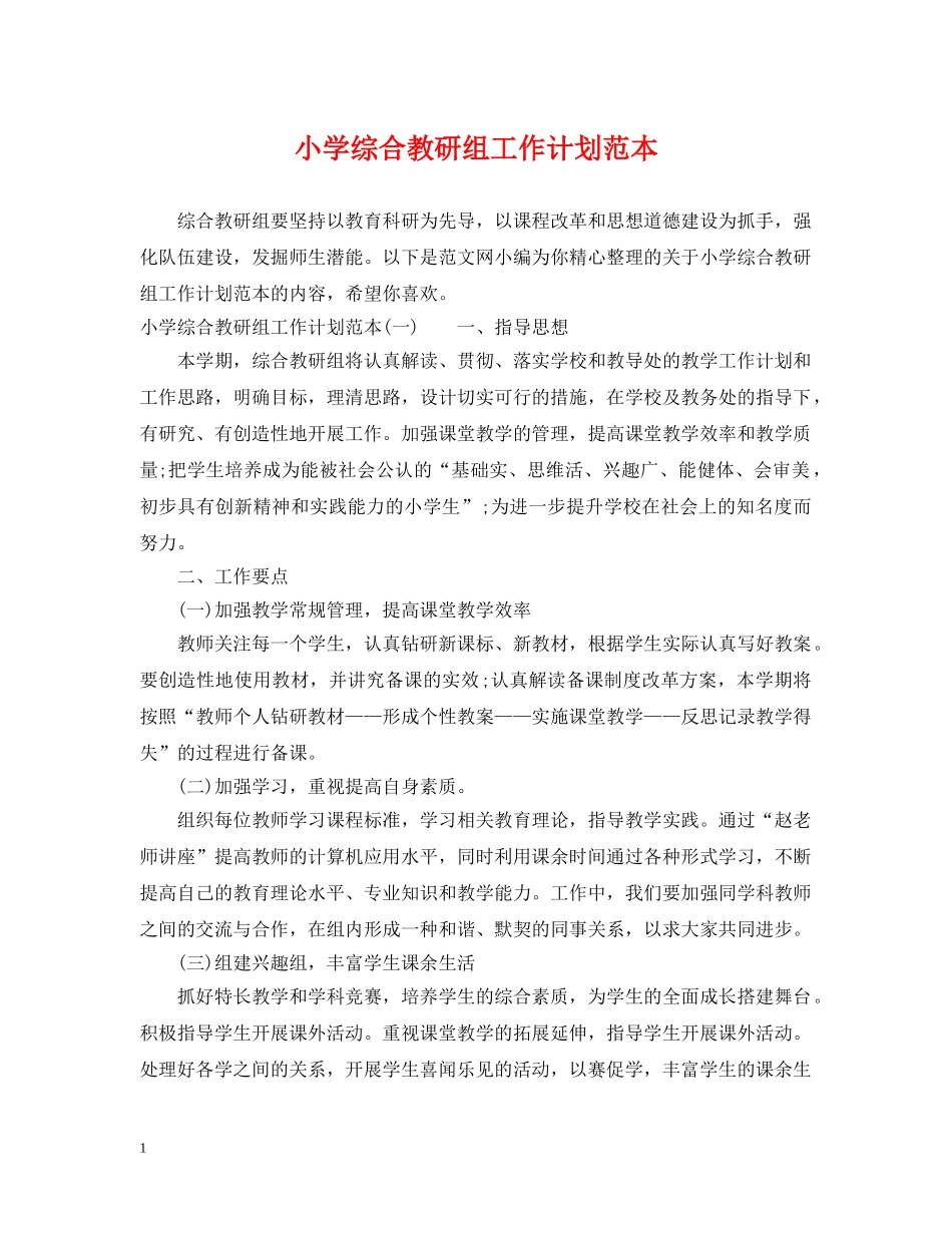 小学综合教研组工作计划范本 _第1页