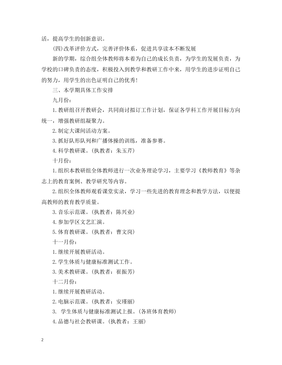 小学综合教研组工作计划范本 _第2页