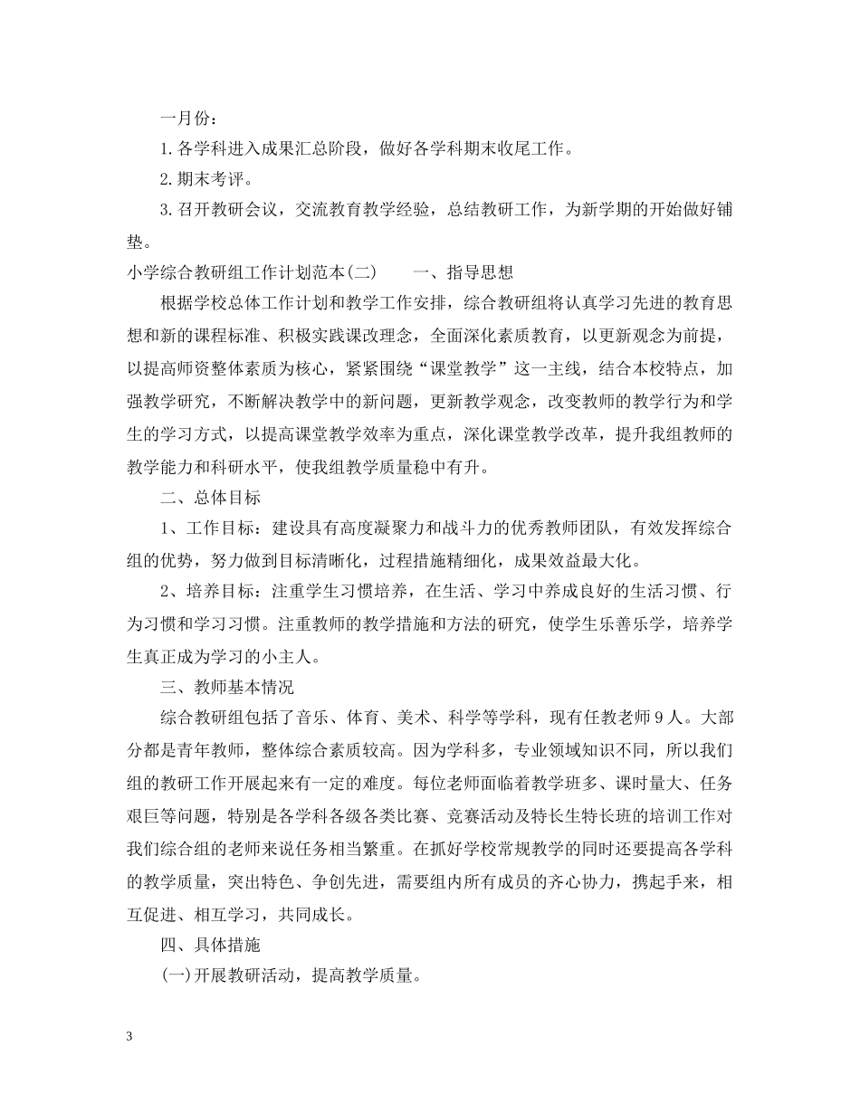 小学综合教研组工作计划范本 _第3页
