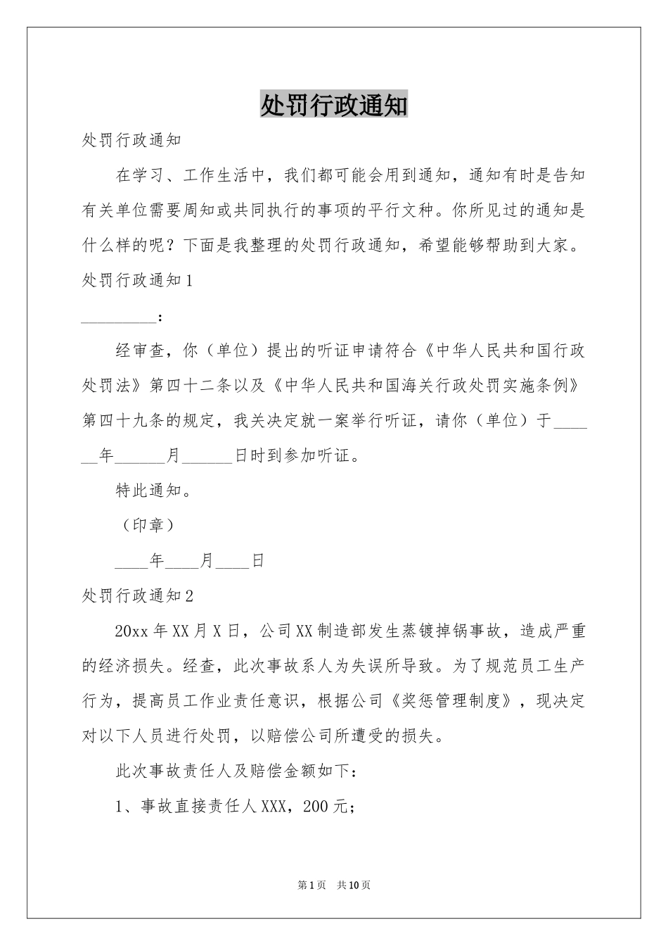 处罚行政通知_第1页