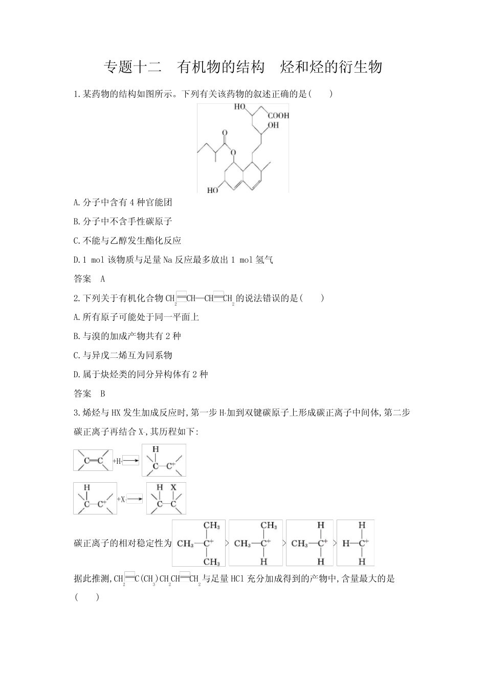...十二有机物的结构 烃和烃的衍生物拓展练习含答案_第1页