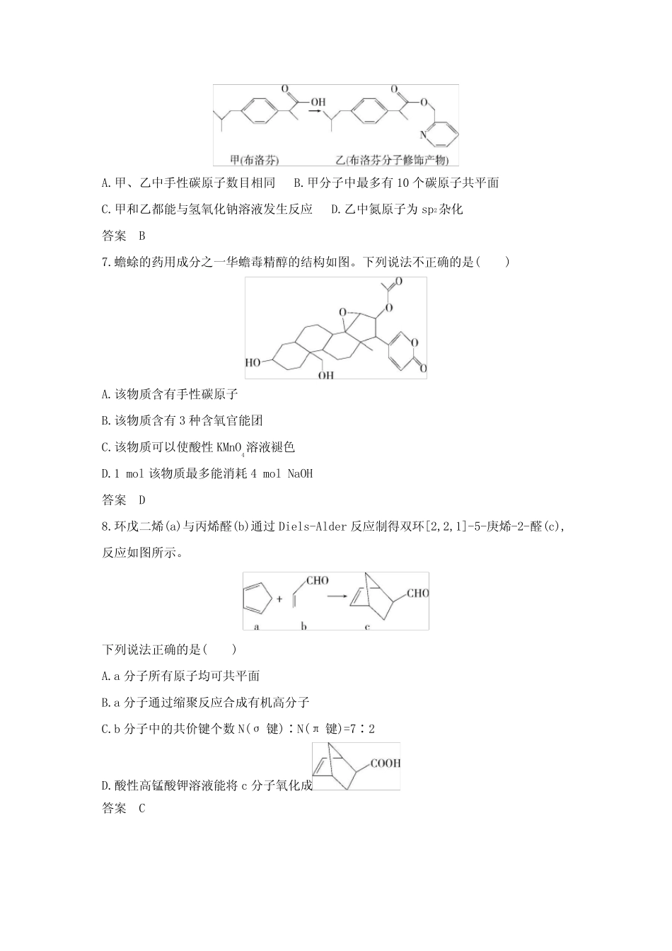 ...十二有机物的结构 烃和烃的衍生物拓展练习含答案_第3页