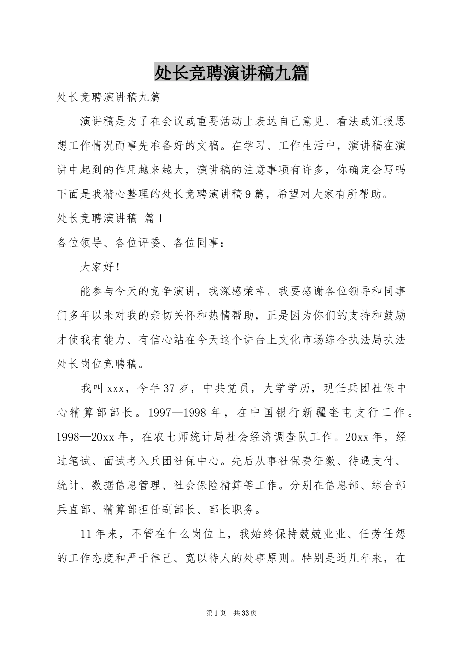 处长竞聘演讲稿九篇_第1页