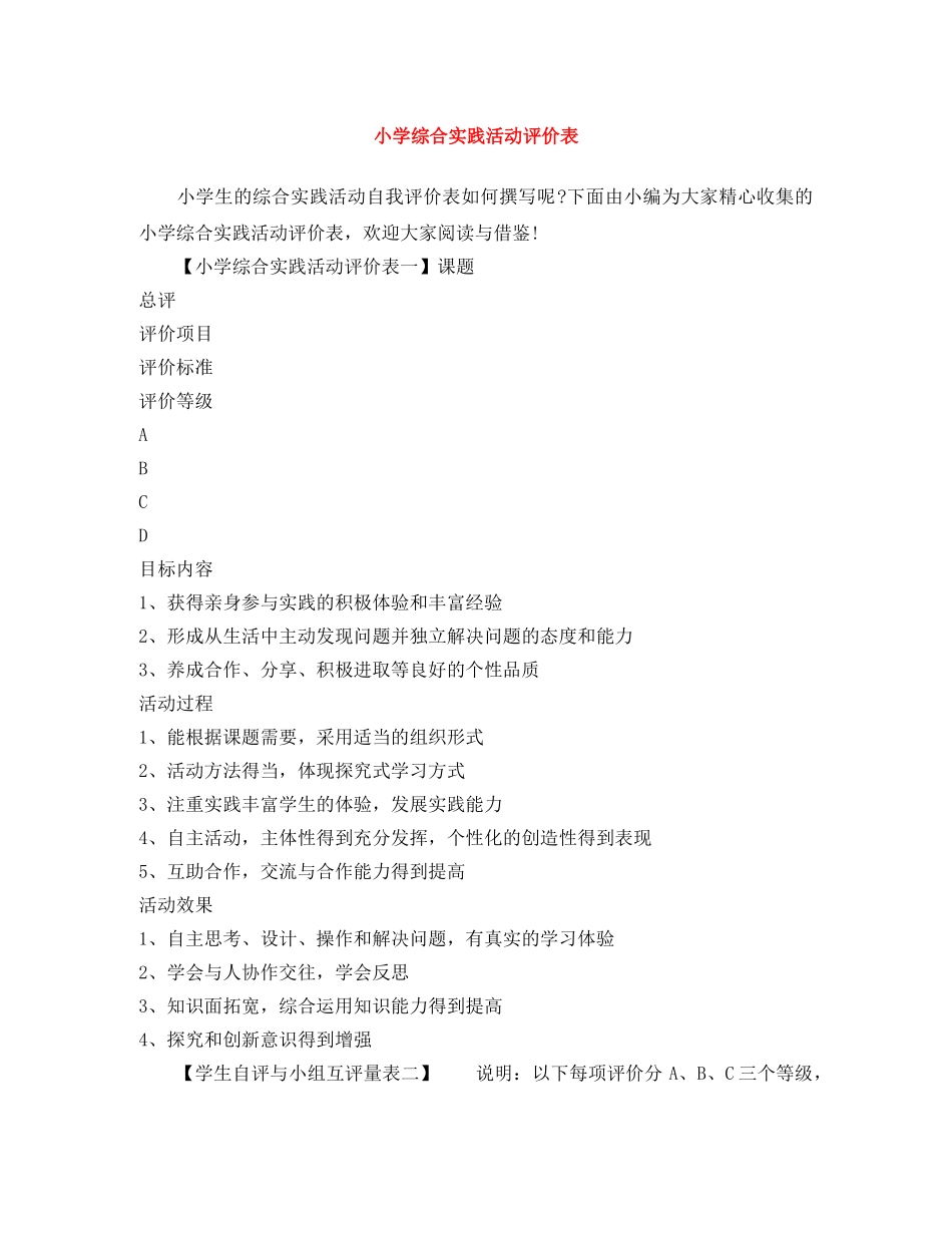 小学综合实践活动评价表 _第1页