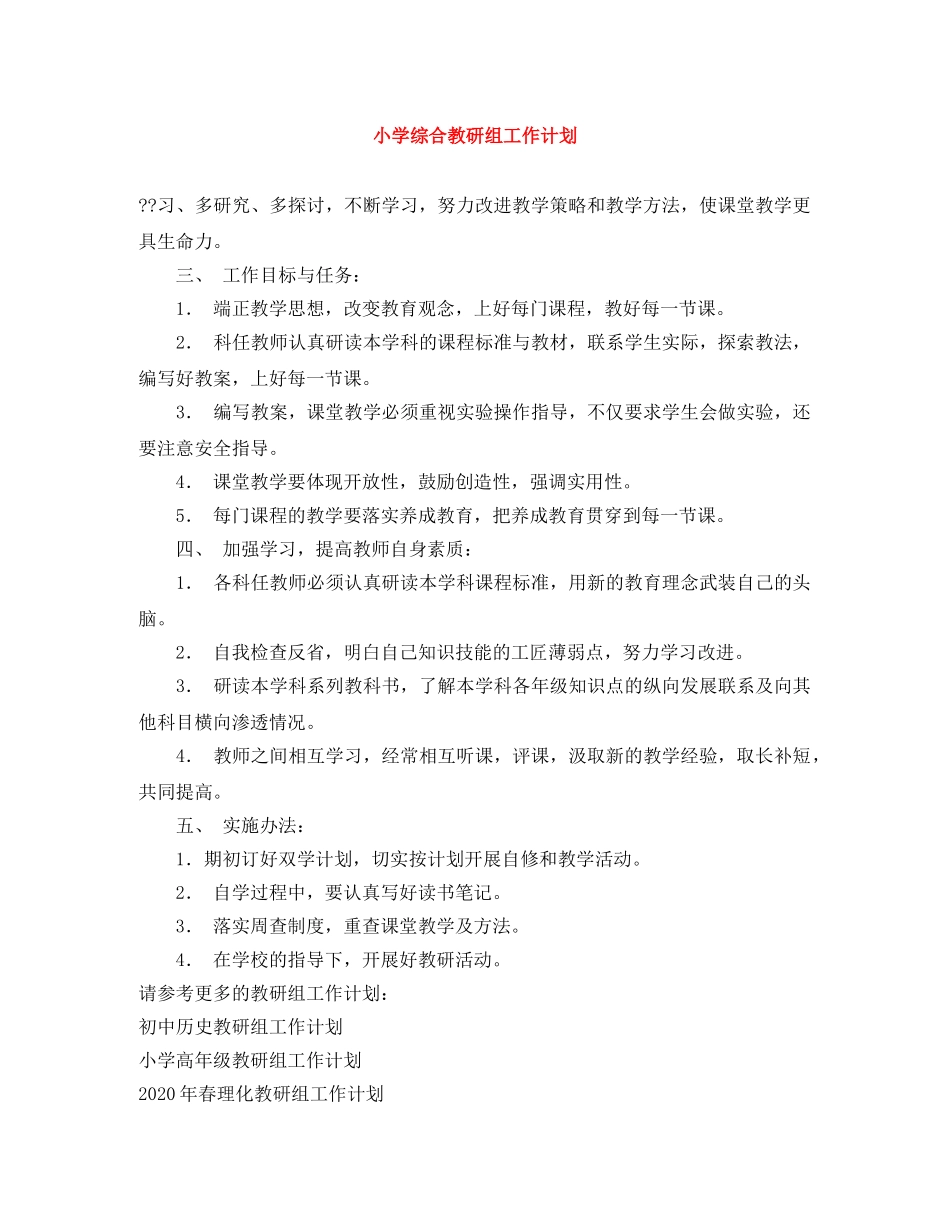 小学综合教研组工作计划 _第1页