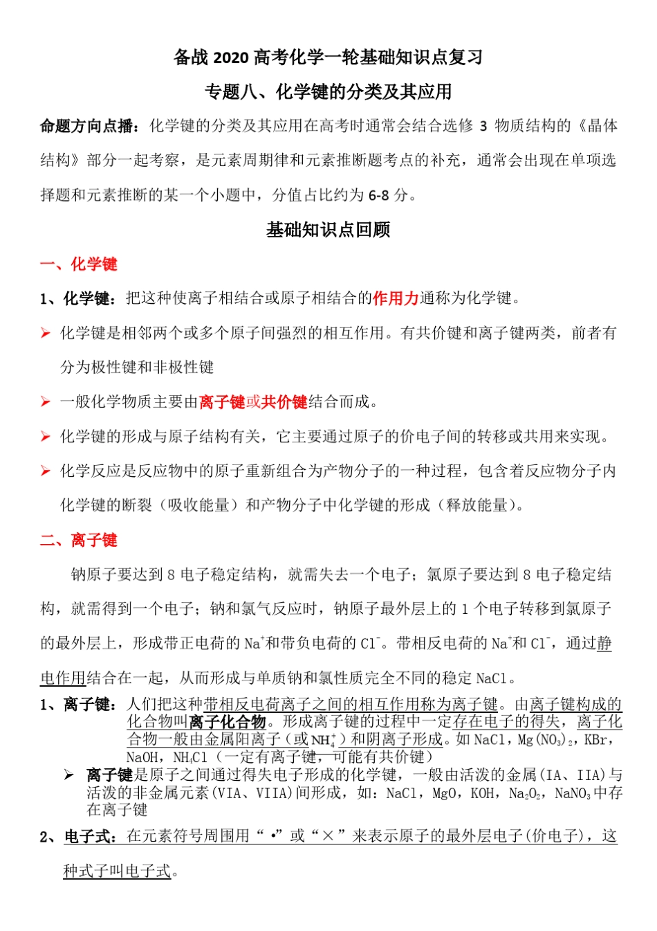 备战2020高考化学一轮基础知识点复习专题八、化学键分类及应用(附2019..._第1页
