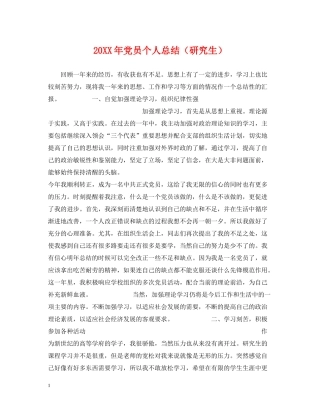 党员个人总结（研究生）