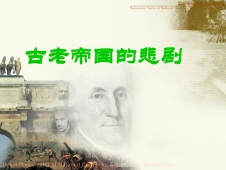 第21课-古老帝国的悲剧-课件(北师版八下)(1)