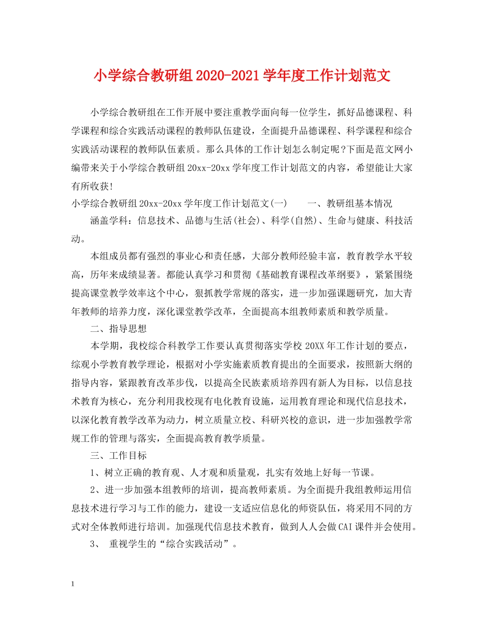 小学综合教研组2020-2021学年度工作计划范文 _第1页